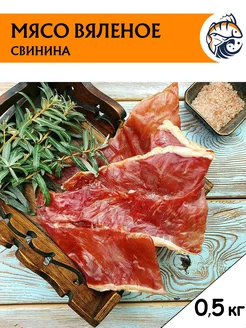 Вяленое мясо свинины, 500 г снеки мясные чипсы джерки