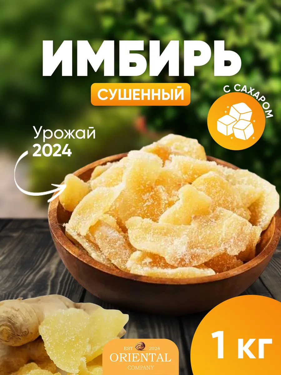 Имбирь сушеный...