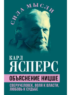 Объяснение Ницше. Сверхчеловек, воля к власти