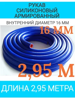 Шланг силиконовый армированный 16мм*2,95м URT 278145236 купить за 1 178 ₽ в интернет-магазине Wildberries