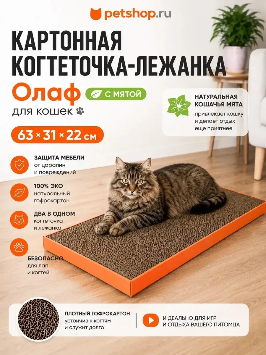 Картонная когтеточка лежанка для кошки "Олаф", 63х31х22 см