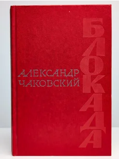 Блокада. Роман в трех томах, пяти книгах. Том 1. Книга 1, 2