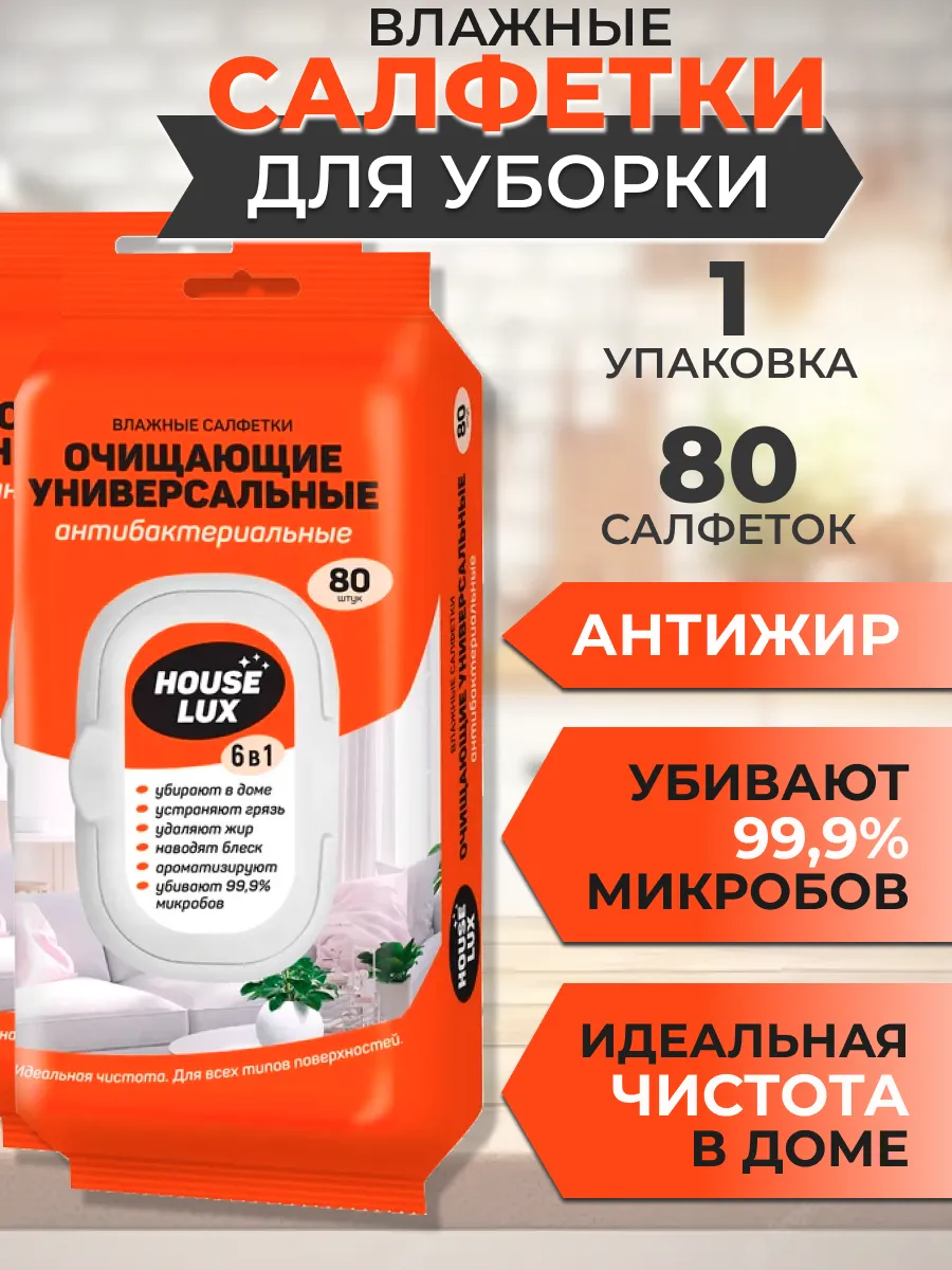 Влажные салфетки антижир для уборки антибактериальные