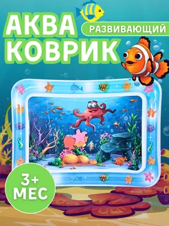 Водный коврик игровой развивающий Акваковрик