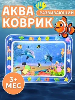 Водный коврик игровой развивающий Акваковрик