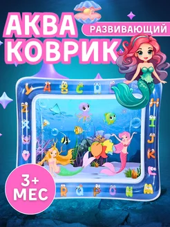 Водный коврик игровой развивающий Акваковрик