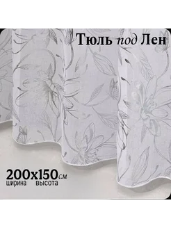 Тюль под лен на кухню короткая 200х150