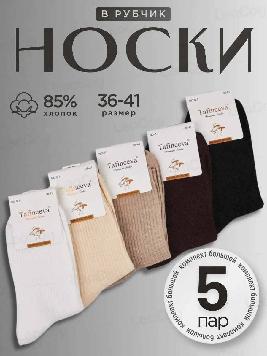 Носки высокие в рубчик 5 пар