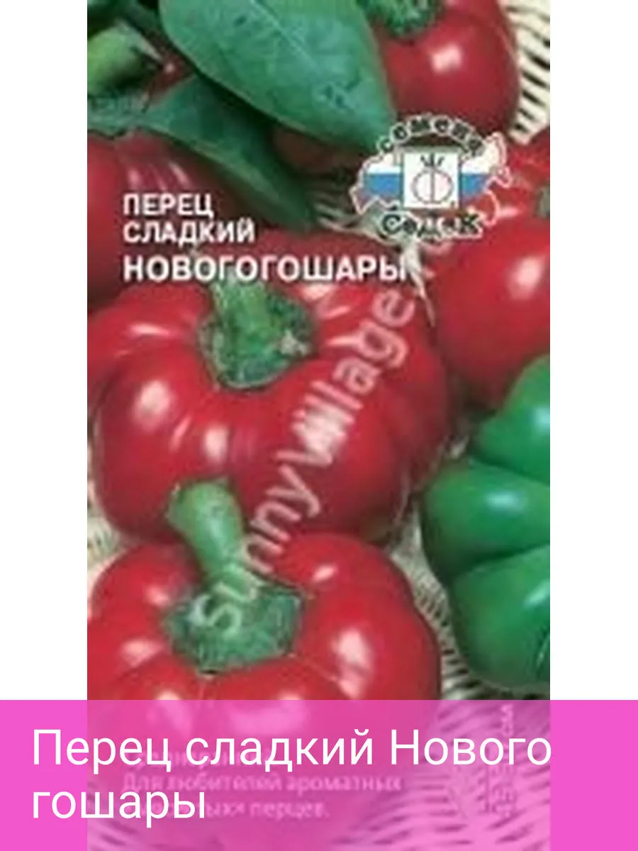 Купить Семена Перца Гогошари