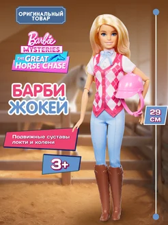 Кукла Барби Mattel The Great Horse Chase Наездница BARBIE 278159268 купить за 2 506 ₽ в интернет-магазине Wildberries