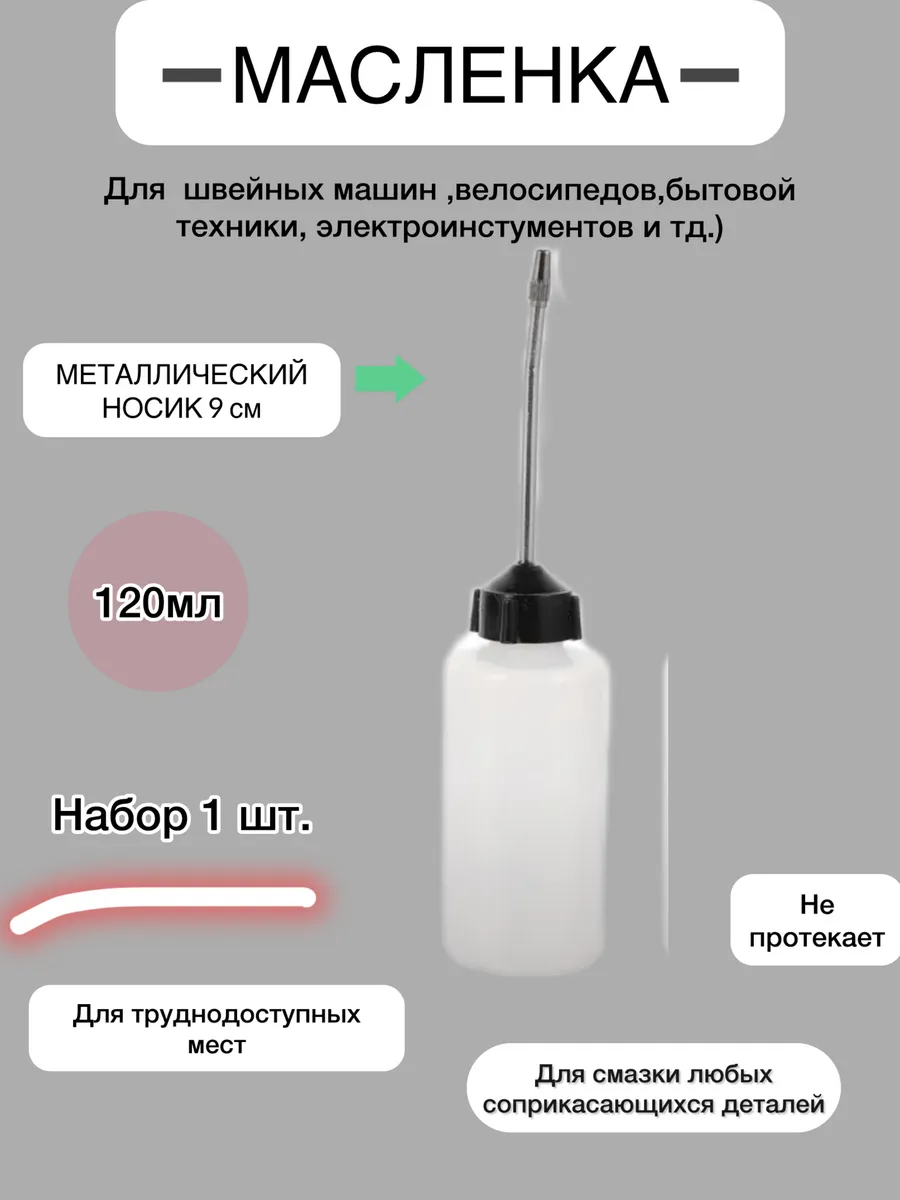 Масленка для швейных машин