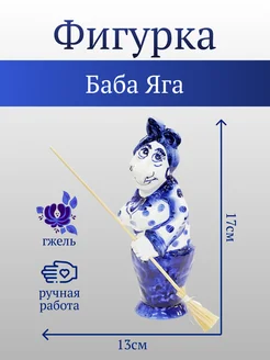 Фигурка Баба Яга Гжель Anna 278160883 купить за 804 ₽ в интернет‑магазине Wildberries