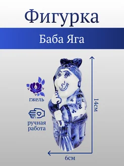 Фигурка Баба Яга Гжель Anna 278160884 купить за 603 ₽ в интернет‑магазине Wildberries