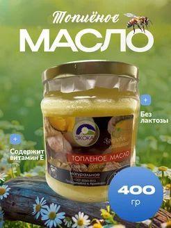 Топлёное масло 400 гр. Армения