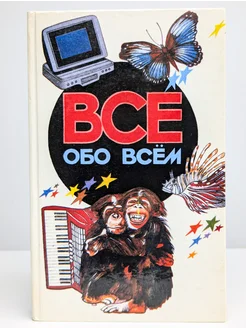 Все обо всем. Том 5