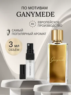 Пробник духов Ganymede 3мл