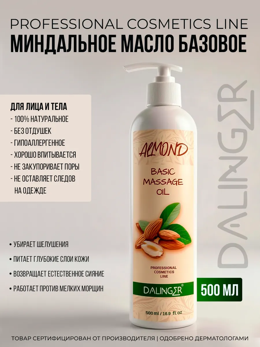 Масло миндальное для массажа лица и тела от растяжек и целлюлита
