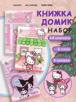 Кукла бумажная книга домик Kuromi My Melody Hello Kitty