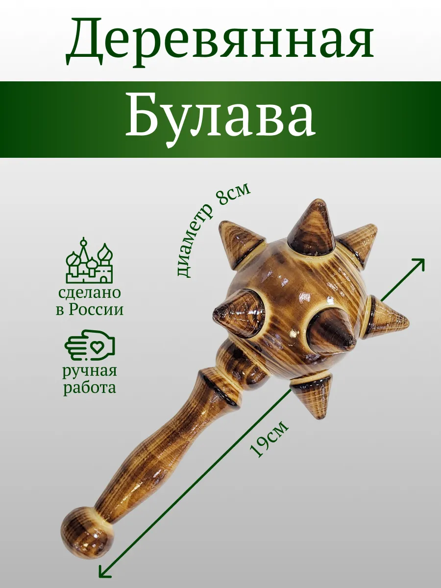 Булава 1 Детское Деревянное Оружие