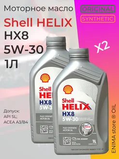 Моторное масло Шелл Helix HX8 5W30 1л 2шт