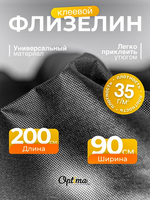 Optima - Внутренний мир вашей одежды Флизелин клеевой для ткани NW2135, вариант