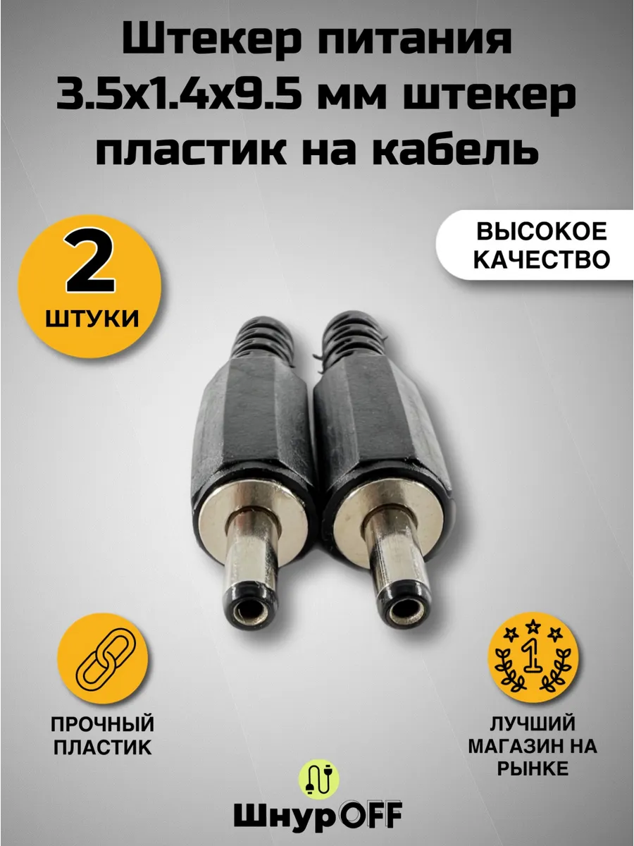 Разъем питания 3.5х1.4x9.5 мм штекер (2 штуки)