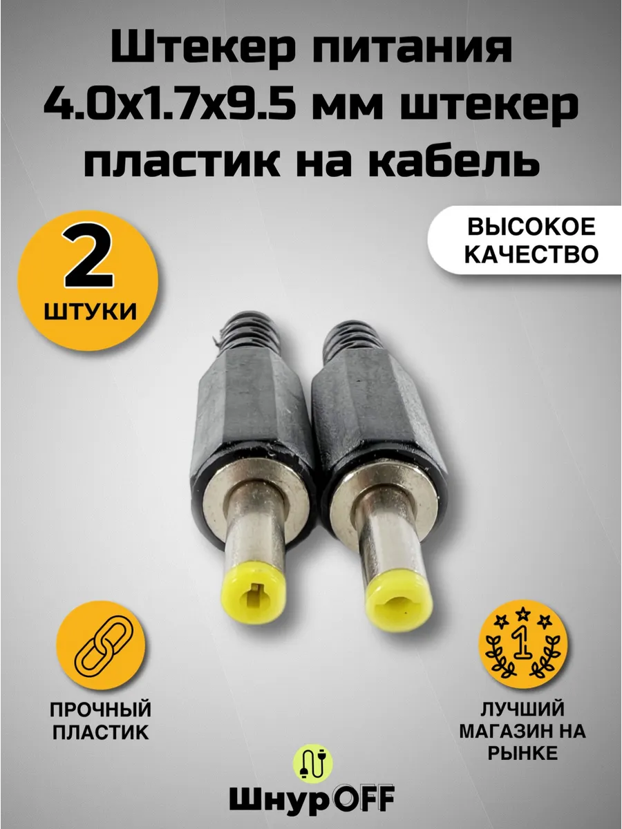 Разъем питания 4.0x1.7x9.5 мм штекер ( 2 штуки)