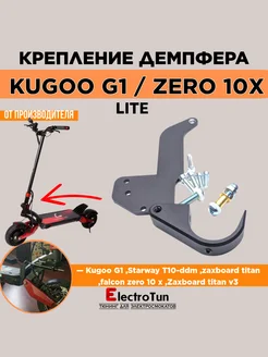 Крепление демпфера Kugoo G1