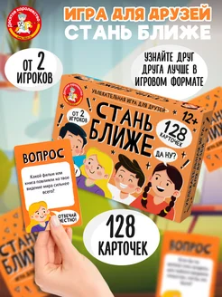 Игра настольная "Стань ближе. Игра для друзей"