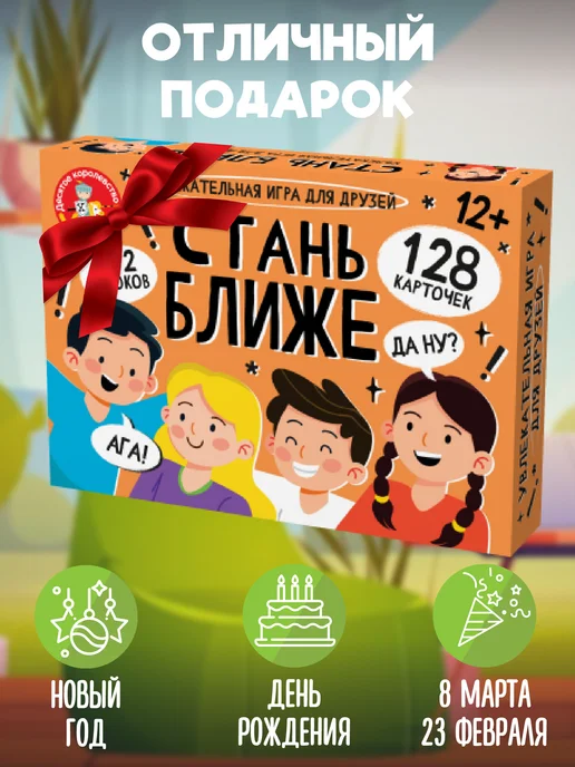 ДЕСЯТОЕ КОРОЛЕВСТВО Игра настольная для детей Стань ближе. Игра для друзей, вариант, фото 6