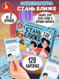 Игра настольная "Стань ближе. Офисная игра"