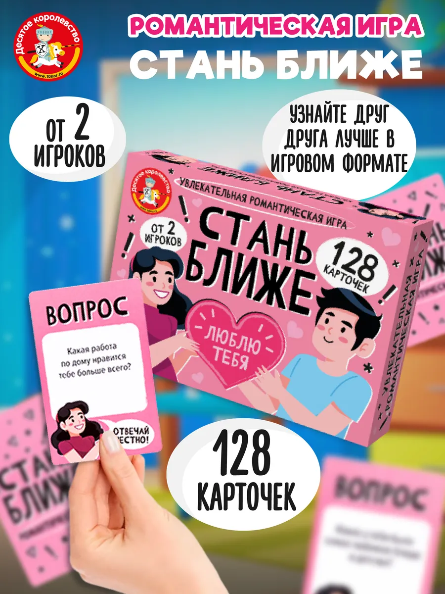 Игра настольная "Стань ближе. Романтическая игра"