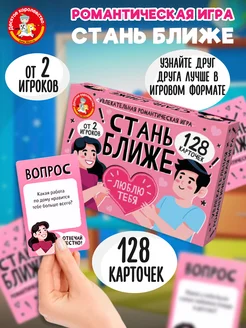 Игра настольная "Стань ближе. Романтическая игра"