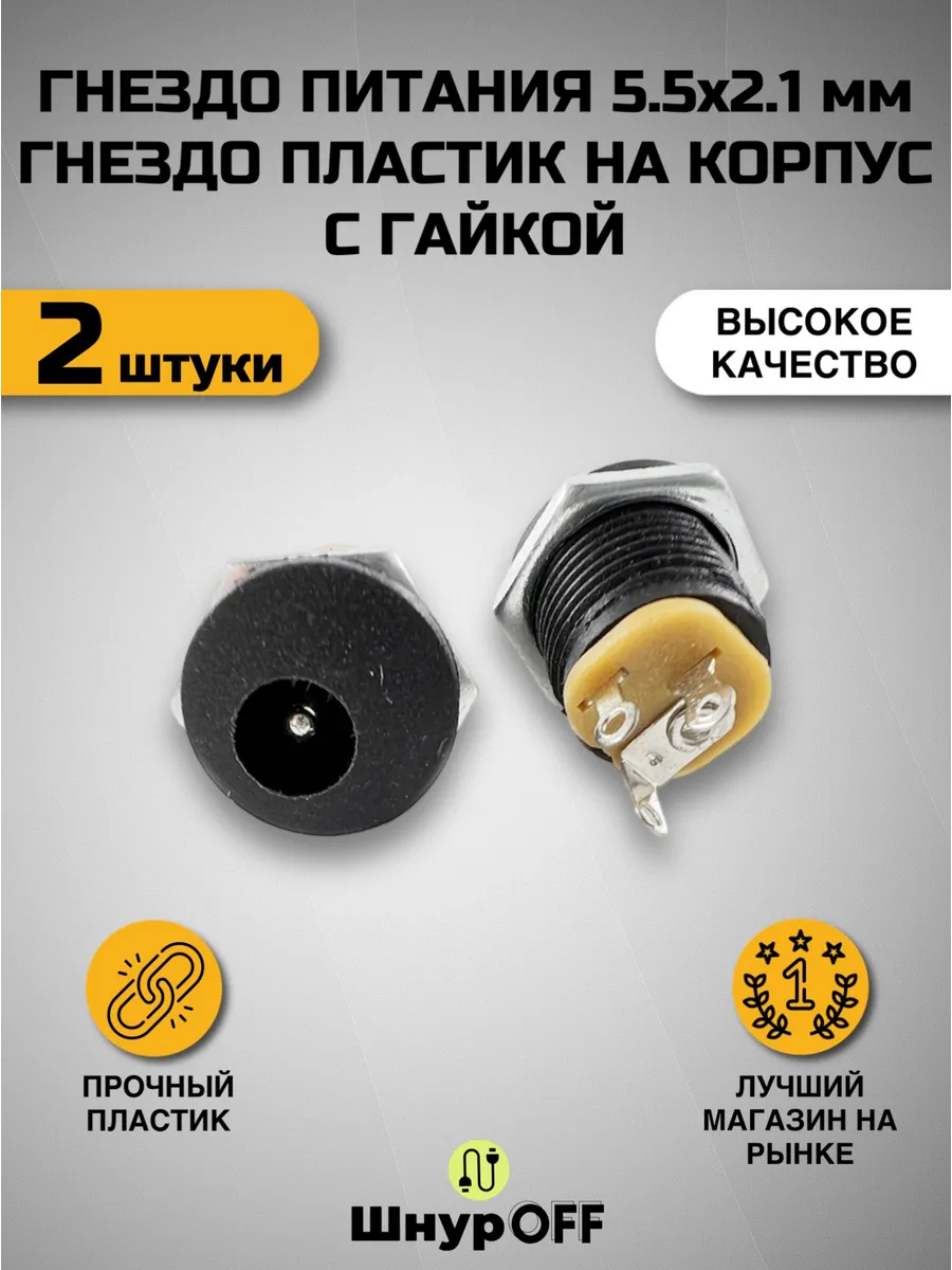 Разъем питания 5.5x2.1мм гнездо ( 2 штуки)