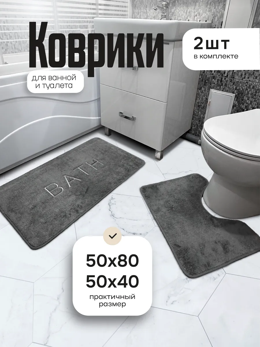 Коврики для ванной и...