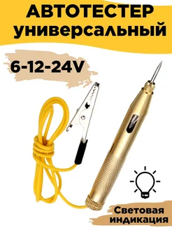 Автотестер универсальный автомобильный 278178767 купить за 200 ₽ в интернет‑магазине Wildberries