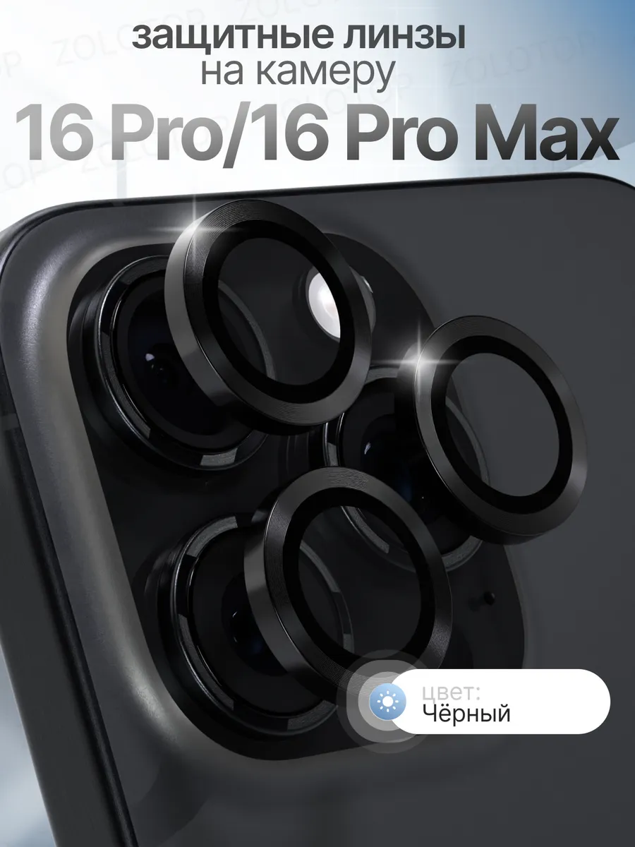 Стекло на камеру Айфон 16 Про Линзы iPhone 16 Pro Max
