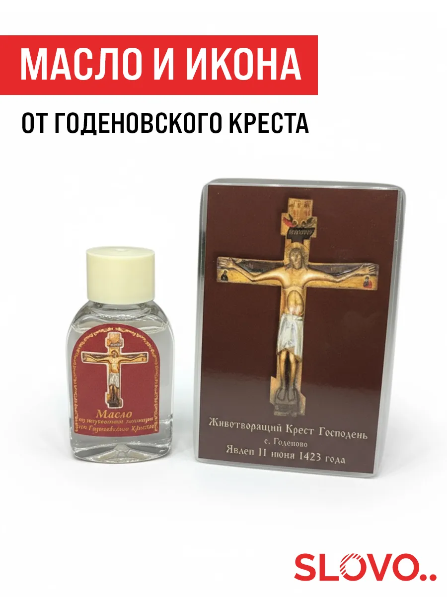Набор масло от лампады и икона от Годеновского креста