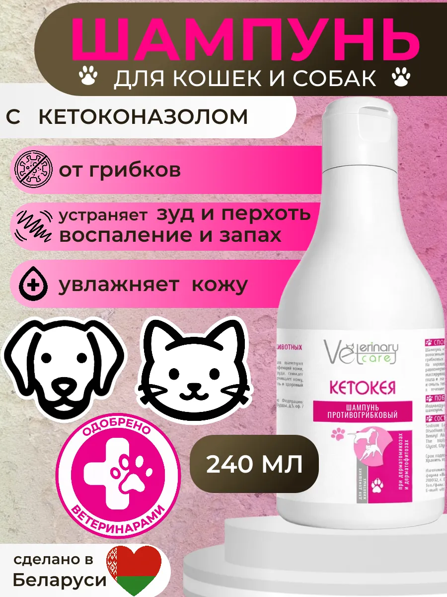 Противогрибковый шампунь для собак и кошек от запаха