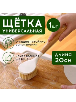 Щетка для посуды, уборки с длинной ручкой из дерева 278190848 купить за 297 ₽ в интернет-магазине Wildberries