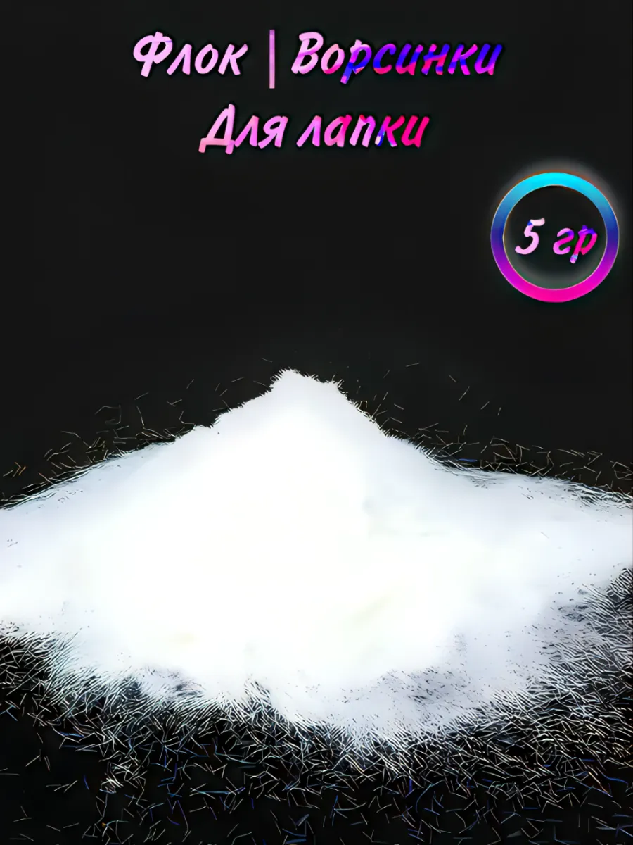 Флок Посыпка для Лапки