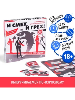 Настольная игра для компании «И смех, и грех»