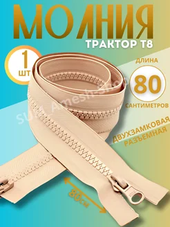 Молния трактор Т8 двухзамковая 80 см