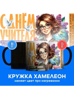 Кружка хамелеон С днем учителя