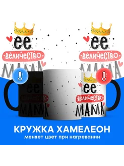 Кружка хамелеон её величество МАМА