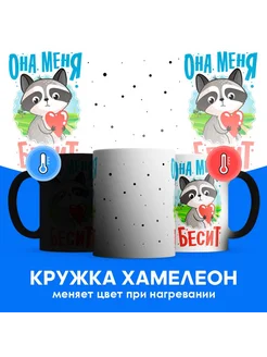 Кружка хамелеон Она меня бесит