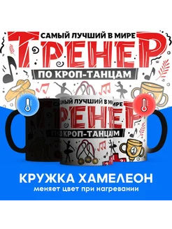 Кружка хамелеон Тренер по кроп-танцам