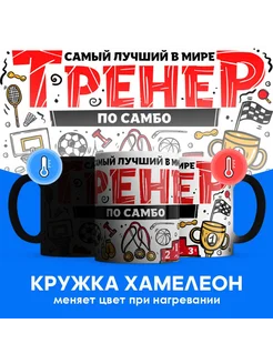 Кружка хамелеон Тренер по самбо