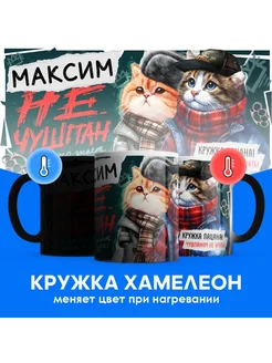 Кружка хамелеон Максим не чушпан