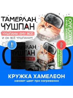 Кружка хамелеон Тамерлан чушпан